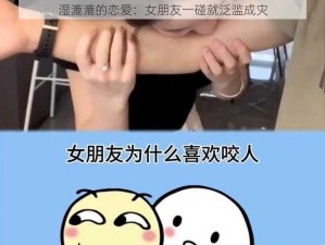 湿漉漉的恋爱：女朋友一碰就泛滥成灾