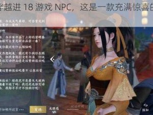 海棠穿越进 18 游戏 NPC，这是一款充满惊喜的游戏产品