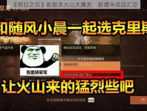 《明日之后》新版本火山大爆发：新增半成品汇总