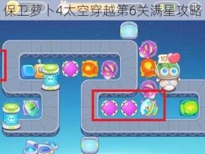 保卫萝卜4太空穿越第6关满星攻略