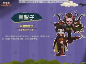 《第五人格新泡面番上线，阿诺德木偶冒险之旅即将开启》