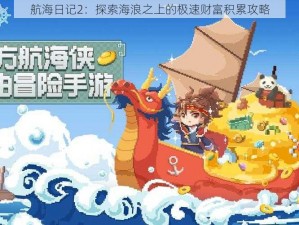 航海日记2：探索海浪之上的极速财富积累攻略