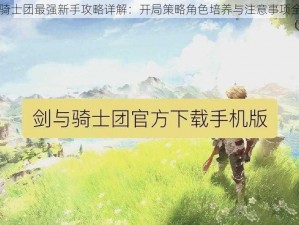 巨像骑士团最强新手攻略详解：开局策略角色培养与注意事项全解析