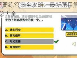 崩坏3周周练答案全攻略：最新题目解析与知识点汇总大全