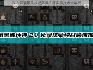 深入解读暴风战记死灵法师实用技巧全解析