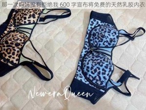 那一次妈妈没有拒绝我 600 字宣布将免费的天然乳胶内衣