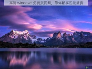 高清 windows 免费版视频，带你畅享视觉盛宴