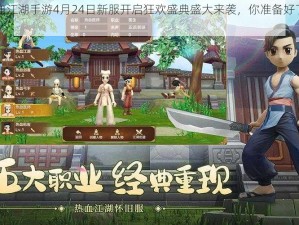 热血江湖手游4月24日新服开启狂欢盛典盛大来袭，你准备好了吗？