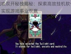 魔唤双开秘技揭秘：探索高效挂机软件，实现游戏事业双赢