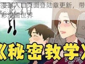 羞羞漫画入口页面登陆章更新，带你畅享精彩漫画世界