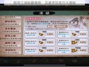 烟雨江湖秘籍揭晓：豆腐烹饪技巧大揭秘