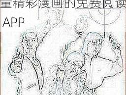 羞羞漫画登录页面首页登陆漫画，一款拥有海量精彩漫画的免费阅读 APP