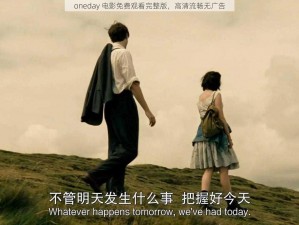 oneday 电影免费观看完整版，高清流畅无广告