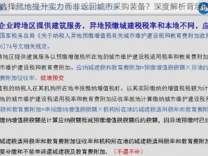 为何选择就地提升实力而非返回城市采购装备？深度解析背后的原因