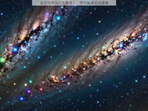 星空传媒网站免费进入，带你畅享视觉盛宴