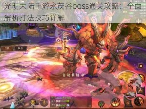 光明大陆手游永茂谷boss通关攻略：全面解析打法技巧详解