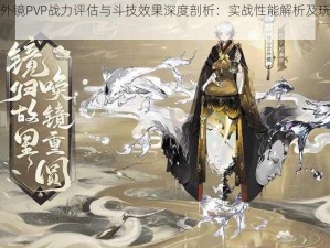 阴阳师云外镜PVP战力评估与斗技效果深度剖析：实战性能解析及玩家心得分享