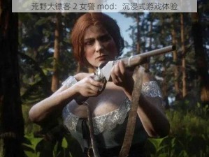 荒野大镖客 2 女警 mod：沉浸式游戏体验