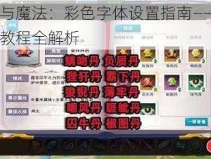 创造与魔法：彩色字体设置指南——文字变色教程全解析