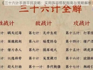 《三十六计手游平民攻略：实用阵容搭配指南与策略解析》