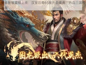 《X三国》安卓新服震撼上线：汉室后裔65服开启盛典，热血三国等你来战，7月9日正式开服