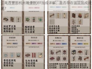 江南百景图杭州雕像BUFF加成详解：是否存在固定加成效果？