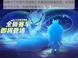 《跑跑卡丁车官方竞速版》先锋测试圆满收官，全网预约突破千万大关，热度持续飙升