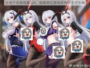 在各个世界收集 jyH，探索奇幻游戏世界的无尽乐趣