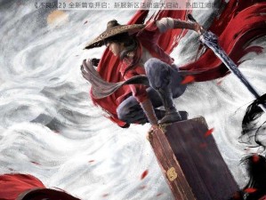 《不良人2》全新篇章开启：新服新区活动盛大启动，热血江湖再掀波澜