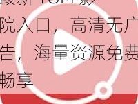 最新 TOM 影院入口，高清无广告，海量资源免费畅享