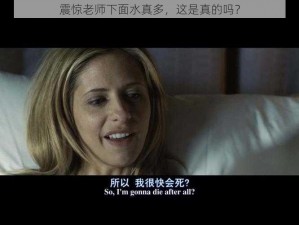 震惊老师下面水真多，这是真的吗？