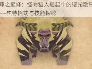 金狮咆哮之巅峰：怪物猎人崛起中的曙光激昂金狮子全解析——独特招式与技能探秘