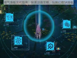 幻塔喷气滑板实战指南：探索源器攻略，玩转幻塔SR滑板科技