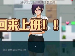 避孕套女王：职场逆袭之路