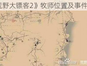 《荒野大镖客2》牧师位置及事件攻略