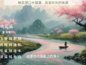 桃花源口水潺潺，品尝时光的味道