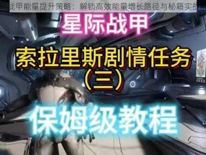 星际战甲能量提升策略：解锁高效能量增长路径与秘籍实战解析