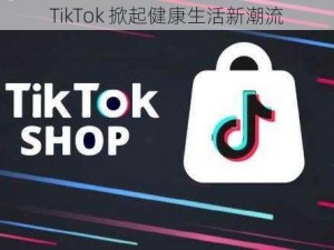 TikTok 掀起健康生活新潮流