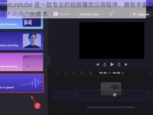 老少配maturetube 是一款专业的视频播放应用程序，拥有丰富的视频资源，满足不同用户的需求