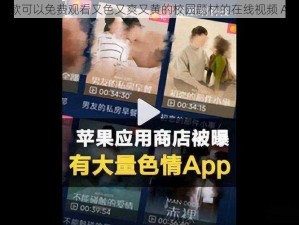 一款可以免费观看又色又爽又黄的校园题材的在线视频 App