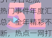 51 今日吃瓜热门事件年度汇总：全年精彩不断，热点一网打尽