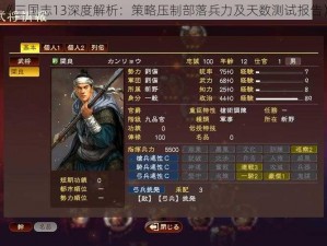 《三国志13深度解析：策略压制部落兵力及天数测试报告》