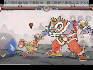 神之领域电脑版下载指南：模拟器畅玩推荐与实战攻略