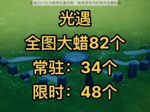 光遇6月7日大蜡烛位置攻略：探索游戏内的烛光宝藏指南