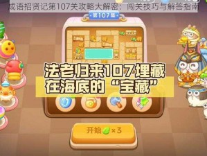 成语招贤记第107关攻略大解密：闯关技巧与解答指南