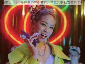 越南 rapper 最经典的三个节目：带你领略越南音乐文化