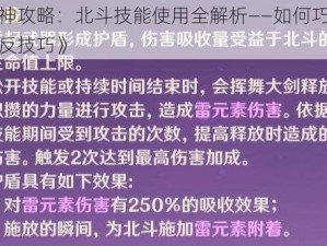 《原神攻略：北斗技能使用全解析——如何巧妙运用弹反技巧》