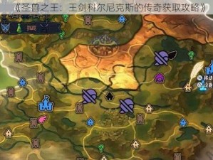 《圣兽之王：王剑科尔尼克斯的传奇获取攻略》