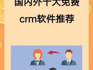 国内外十大免费 crm 产品介绍