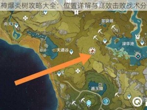 原神爆炎树攻略大全：位置详解与高效击败战术分享